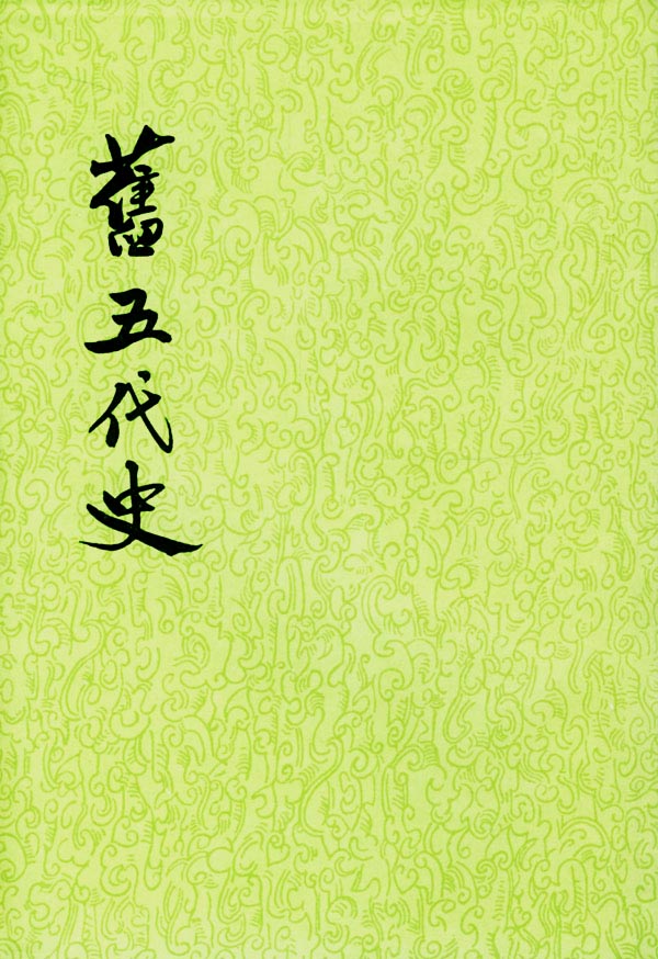 【二十四史】18：旧五代史