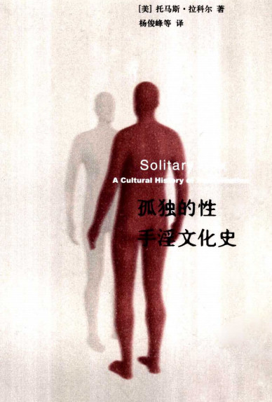 孤独的性——手淫文化史