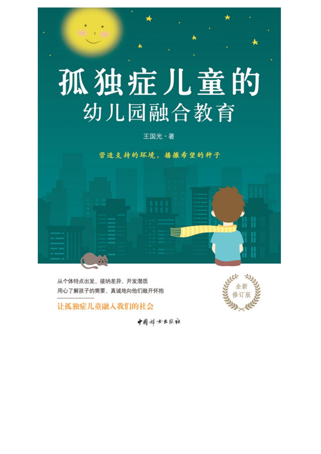 孤独症儿童的幼儿园融合教育(根据多年融合教育经验及国外最新研究成果，为孤独症儿童家长、特殊教育老师和研究者精心打造)