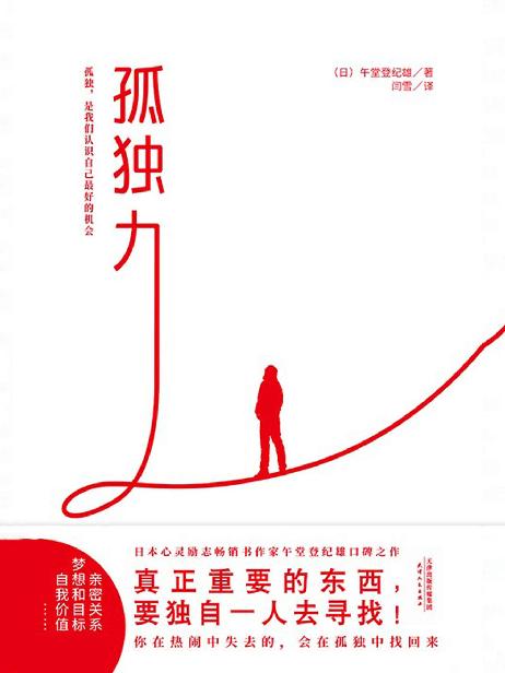 孤独力（写给害怕孤独，渴望拥有完美人际关系，实现梦想与价值的年轻人。乔布斯、比尔·盖茨践行的生活智慧。）