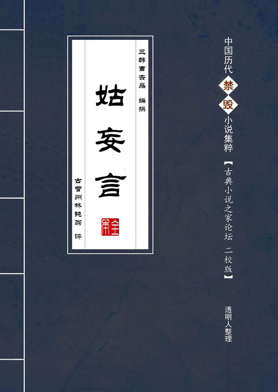 姑妄言 全本
