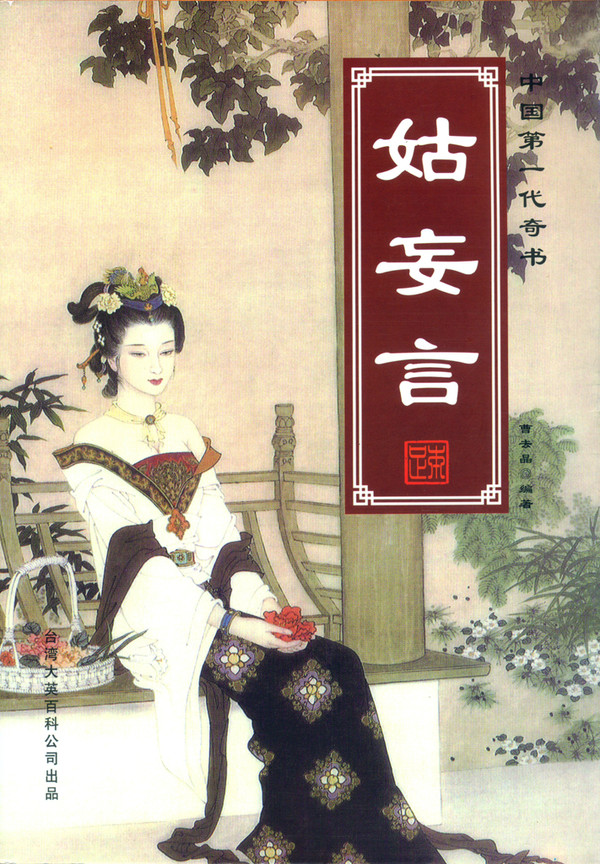 姑妄言