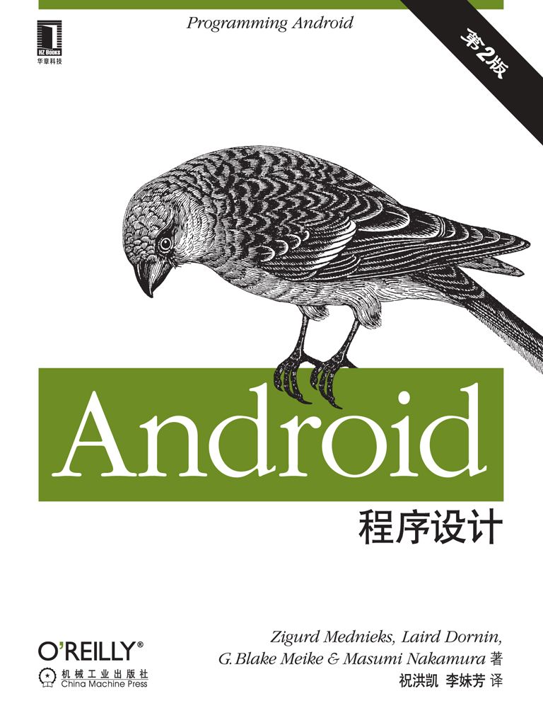 Android程序设计：第2版 (O'Reilly精品图书系列)