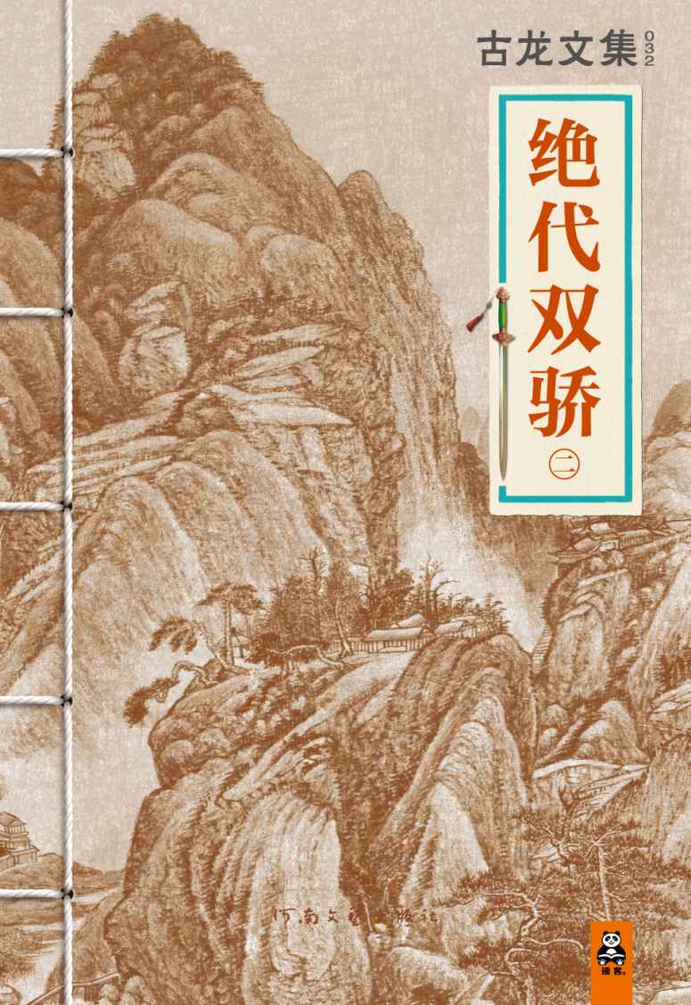 古龙文集·绝代双骄（二）(读客知识小说文库）