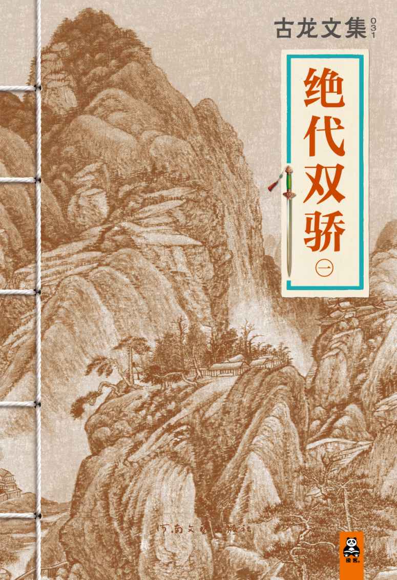 古龙文集·绝代双骄（一） (读客知识小说文库）
