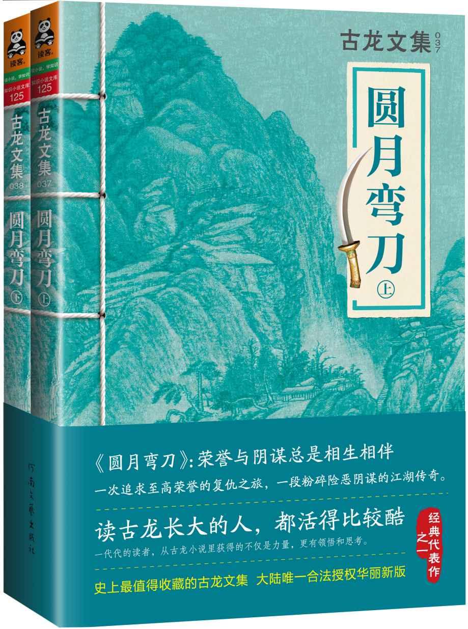 古龙文集·圆月弯刀（套装共2册）