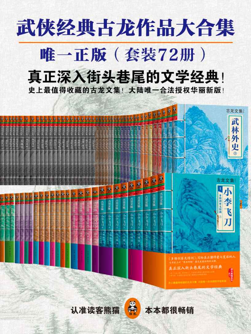 古龙作品全集（大陆唯一合法授权华丽新版）（精装72册）（读客知识小说文库）