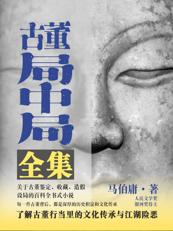 古董局中局（全集）