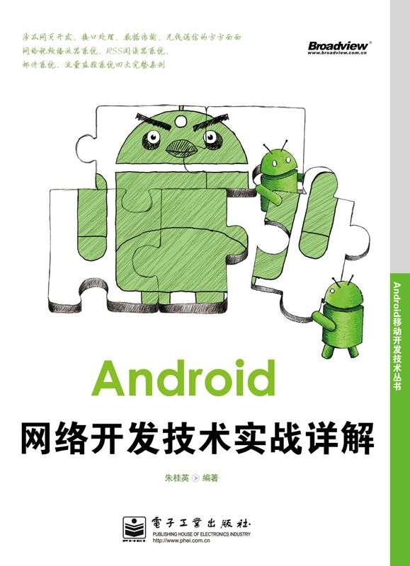 Android移动开发技术丛书:Android网络开发技术实战详解