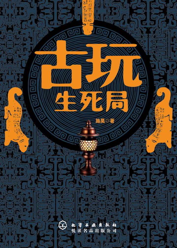古玩生死局