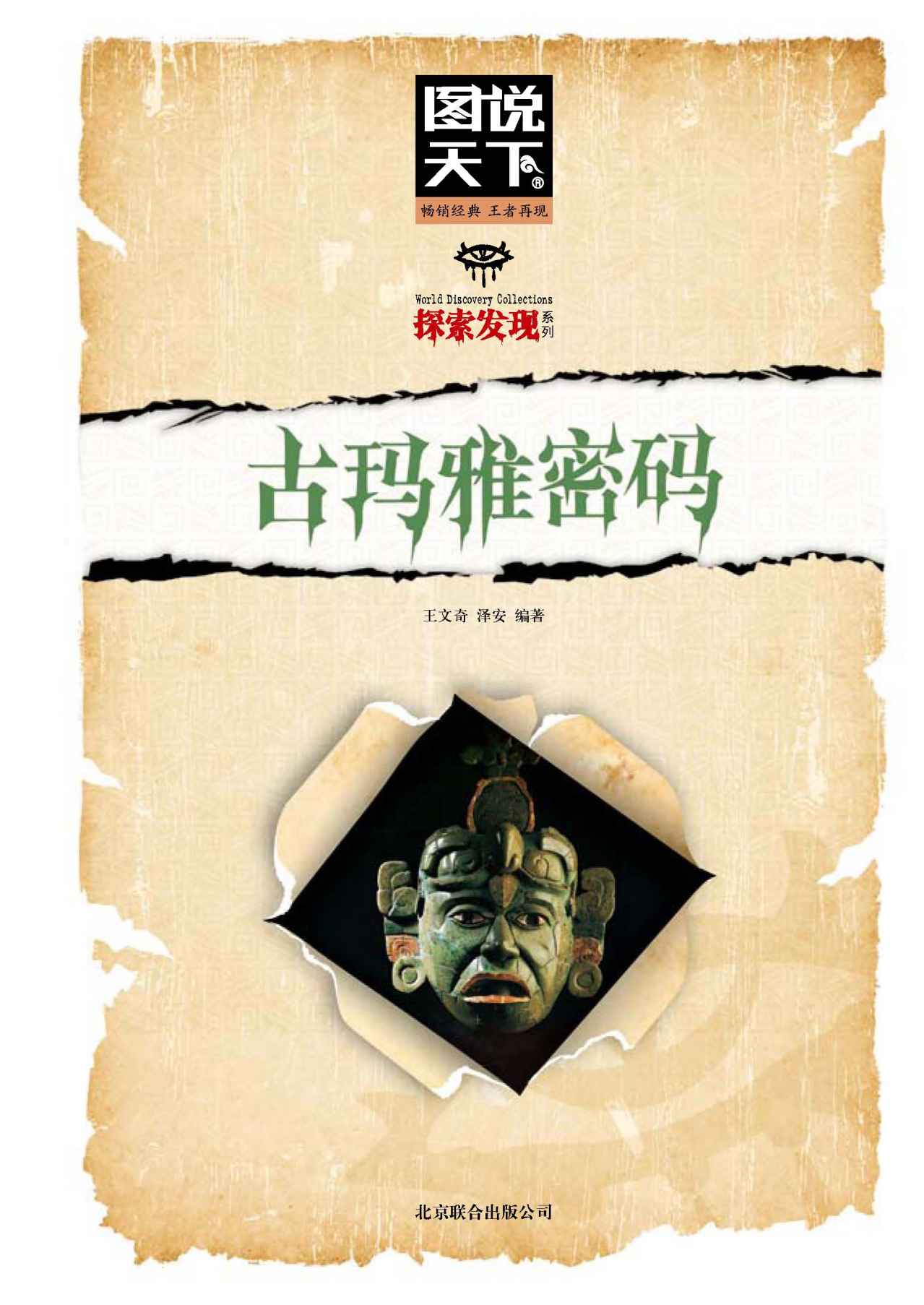 古玛雅密码 (图书天下.探索发现系列)
