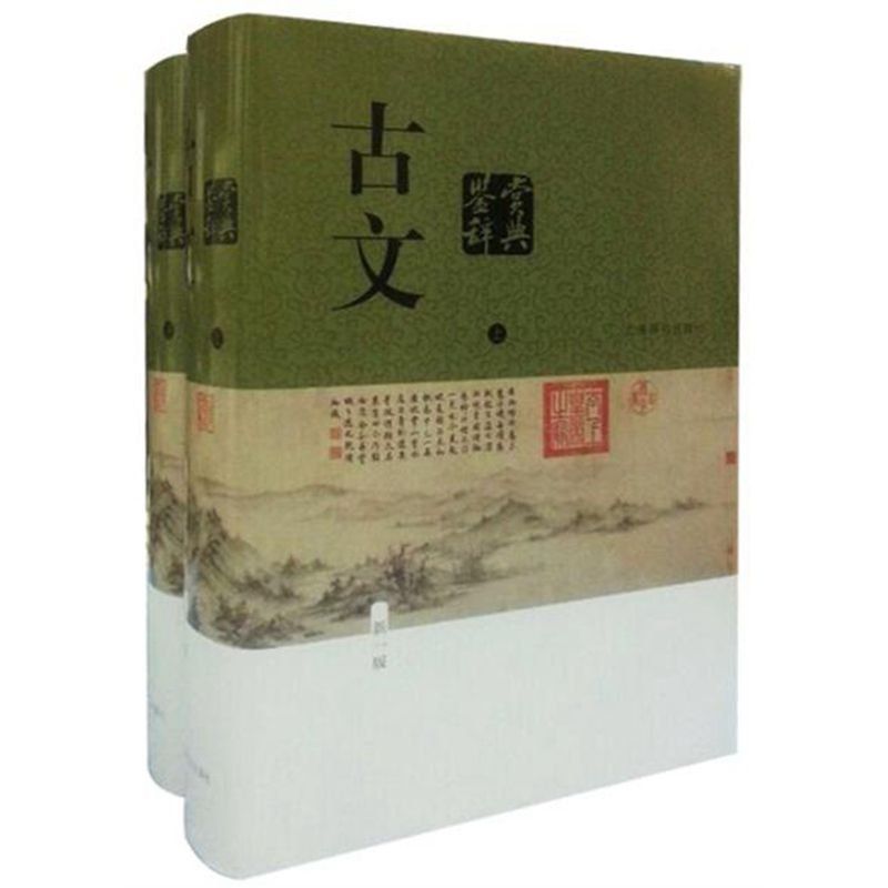 古文鉴赏辞典(新一版)(全二册) (中国文学鉴赏辞典大系(新一版))