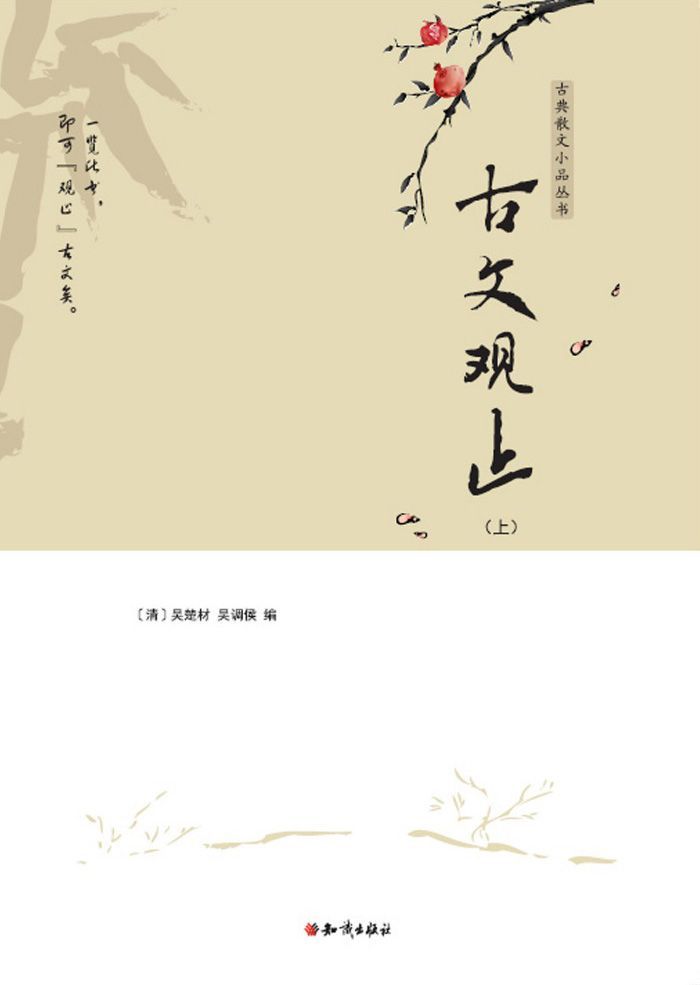 古文观止（上） (古典散文小品丛书)
