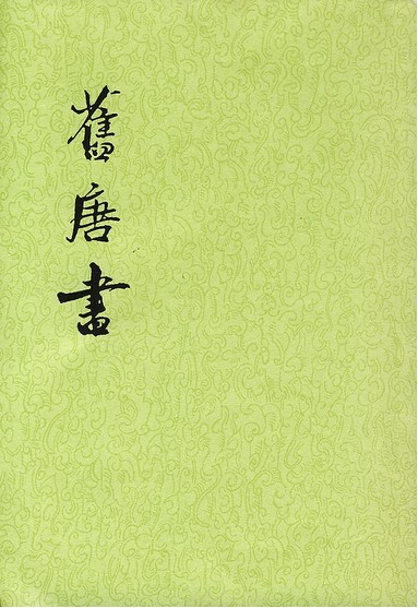【二十四史】16：旧唐书