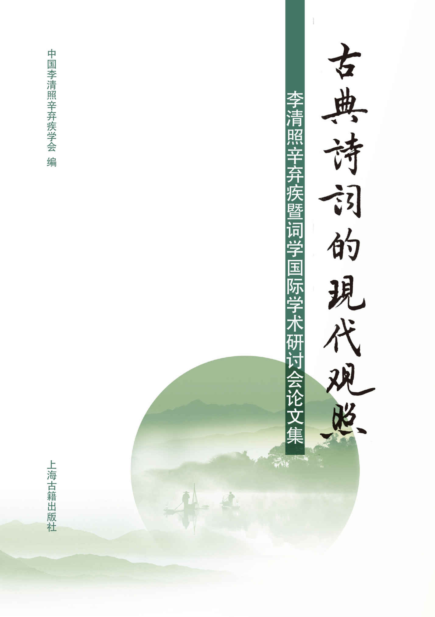 古典诗词的现代观照--李清照、辛弃疾暨词学国际学术研讨会论文集