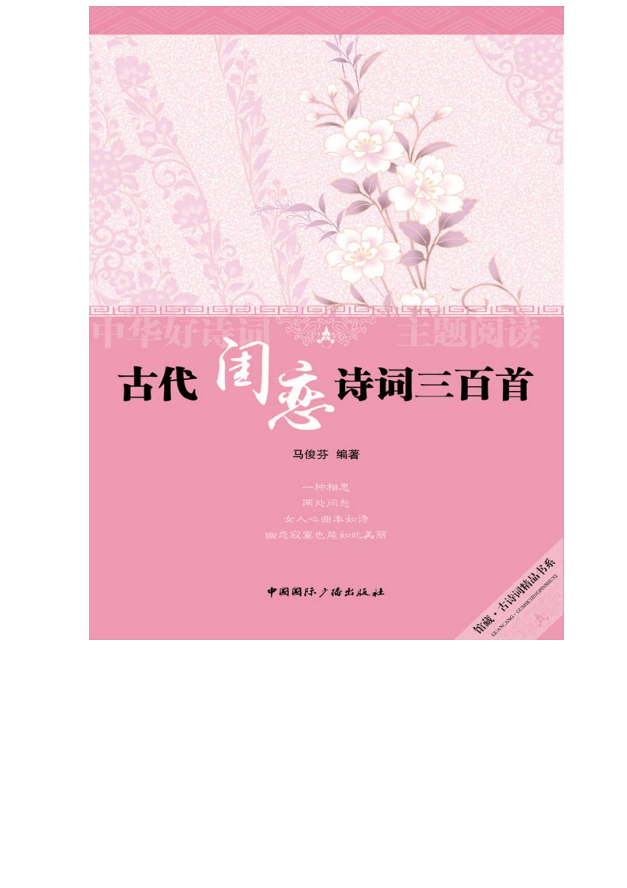 古代闺恋诗词三百首 (中华好诗词主题阅读丛书)