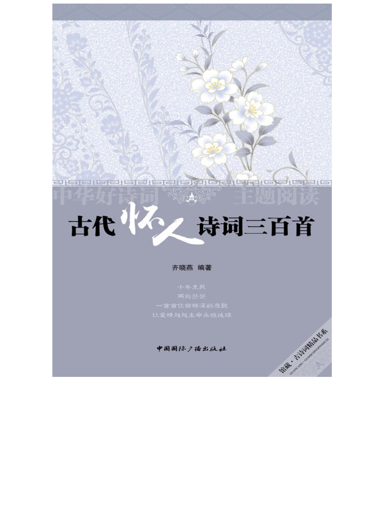 古代怀人诗词三百首 (中华好诗词主题阅读丛书)