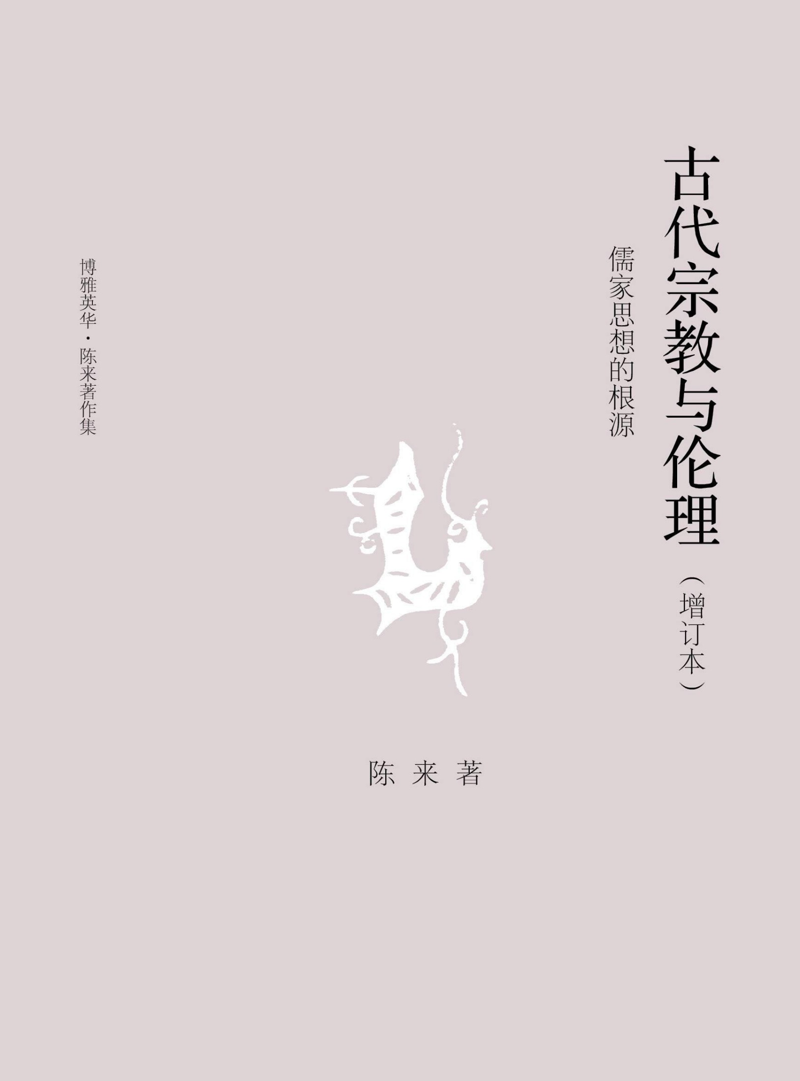 古代宗教与伦理：儒家思想的根源