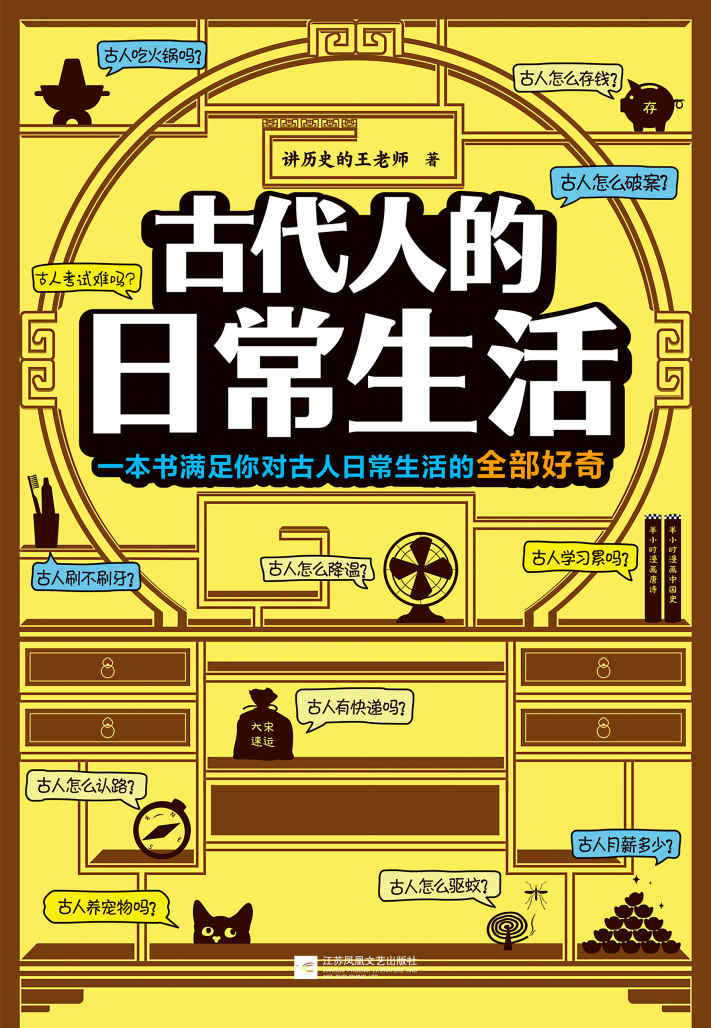 古代人的日常生活（读客熊猫君出品。古人夏天怎么驱蚊？怎么擦屁屁？一个月挣多少钱？满足你对古人日常生活的全部好奇！）