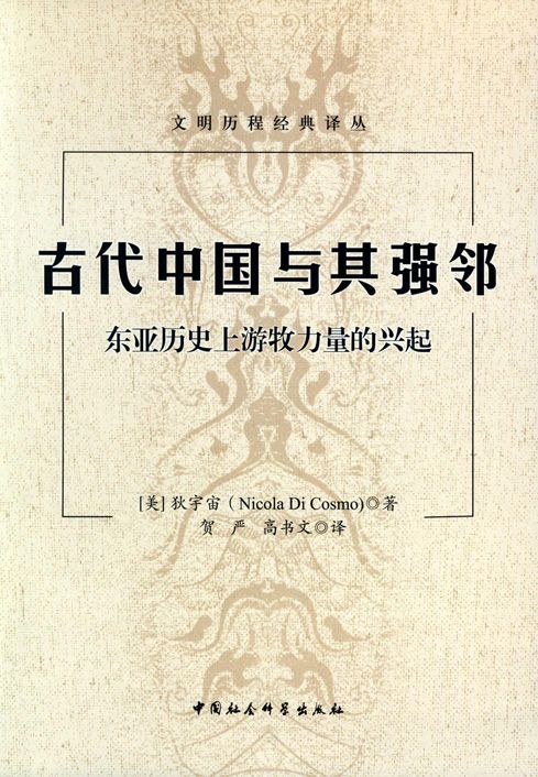 古代中国与其强邻：东亚历史上游牧力量的兴起 (文明历程经典译丛)