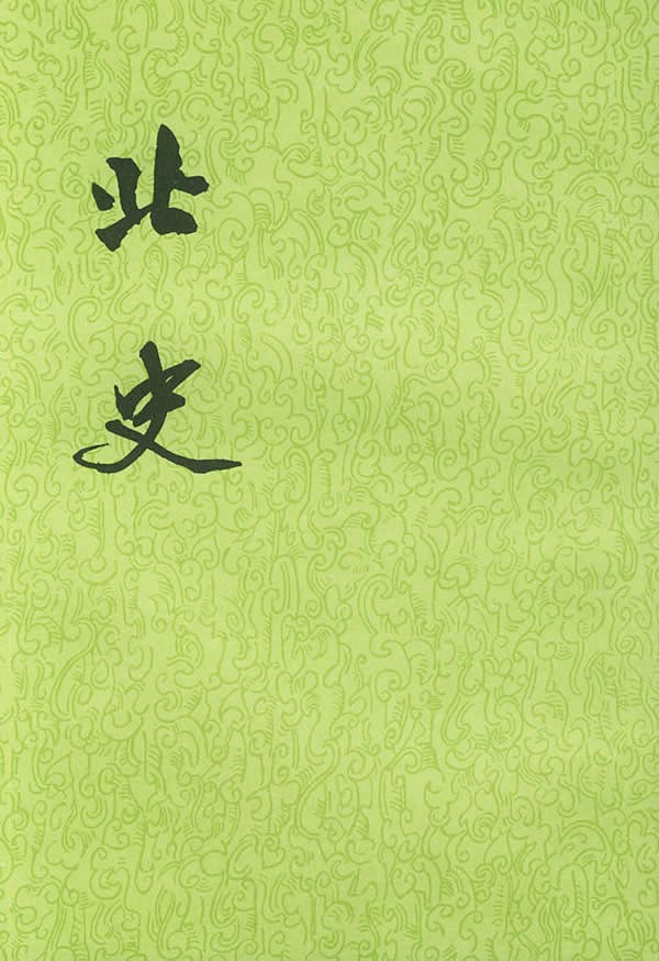 【二十四史】15：北史