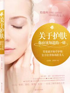 关于护肤,你应该知道的一切:零基础开始学护肤