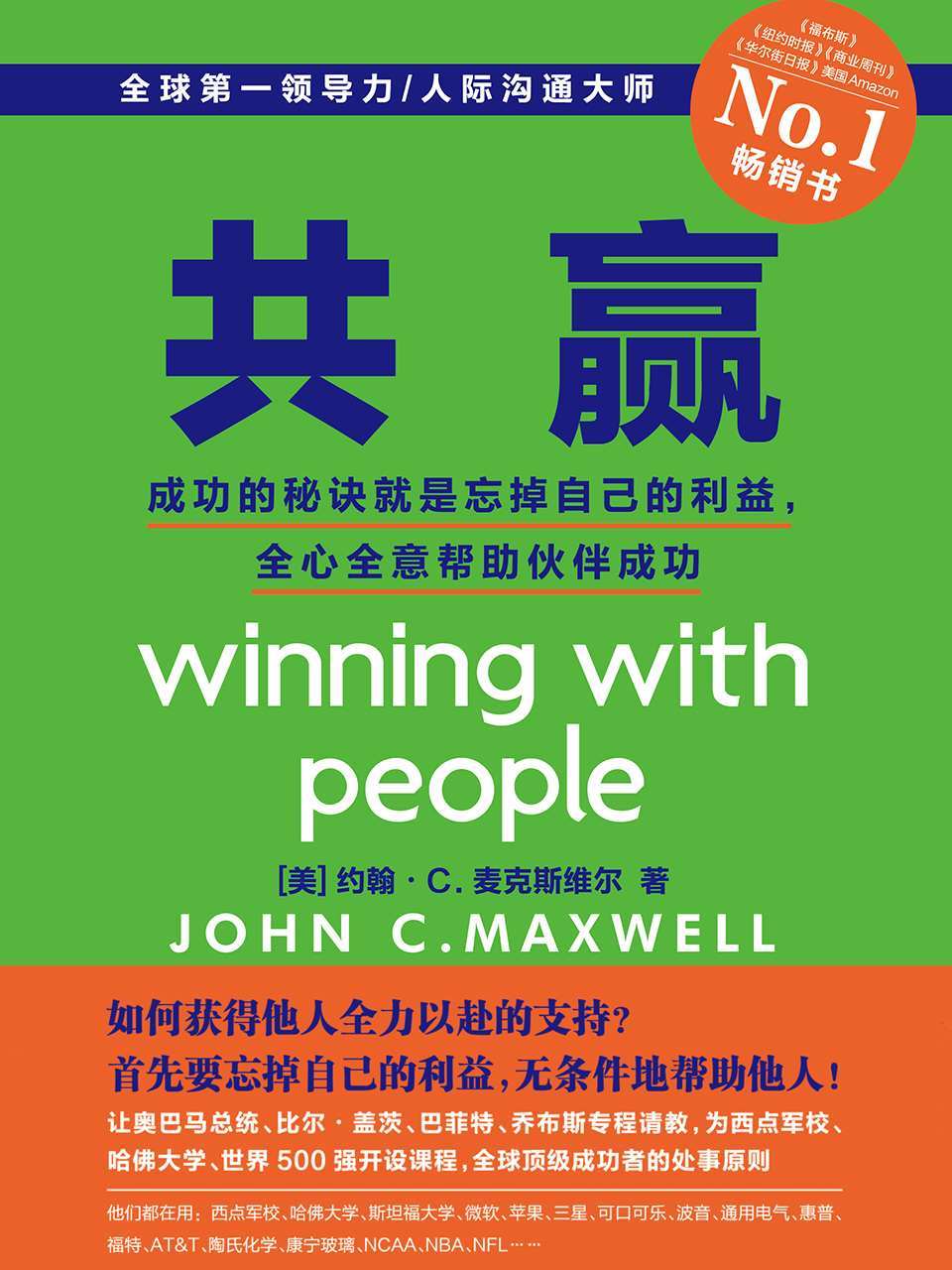 共赢：成功的秘诀就是忘掉自己的利益，全心全意帮助伙伴成功（读客熊猫君出品）