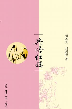 共悟红楼