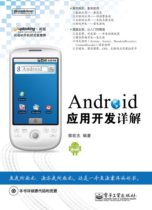 Android应用开发详解