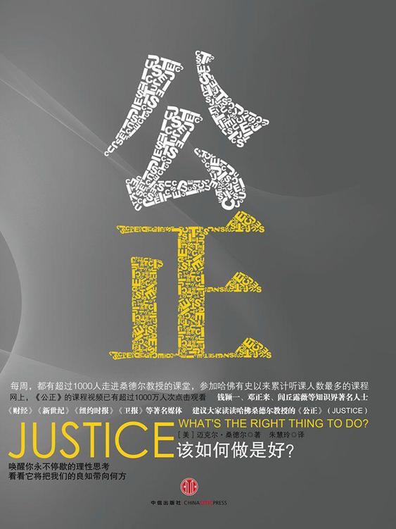 公正:该如何做是好?（新版）