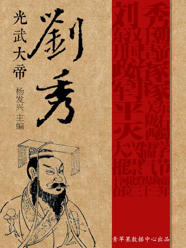 光武大帝刘秀 (世界伟人传记丛书)