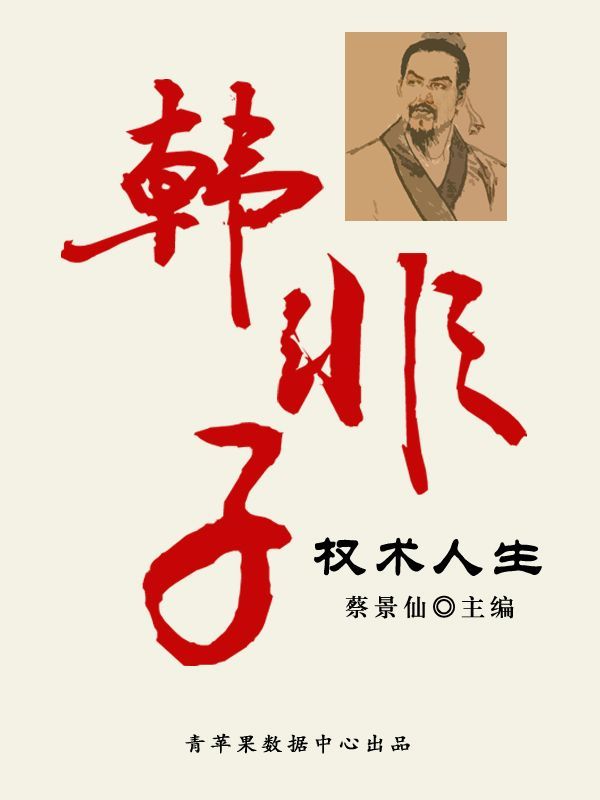 韩非子权术人生 (传世名家经典文丛)