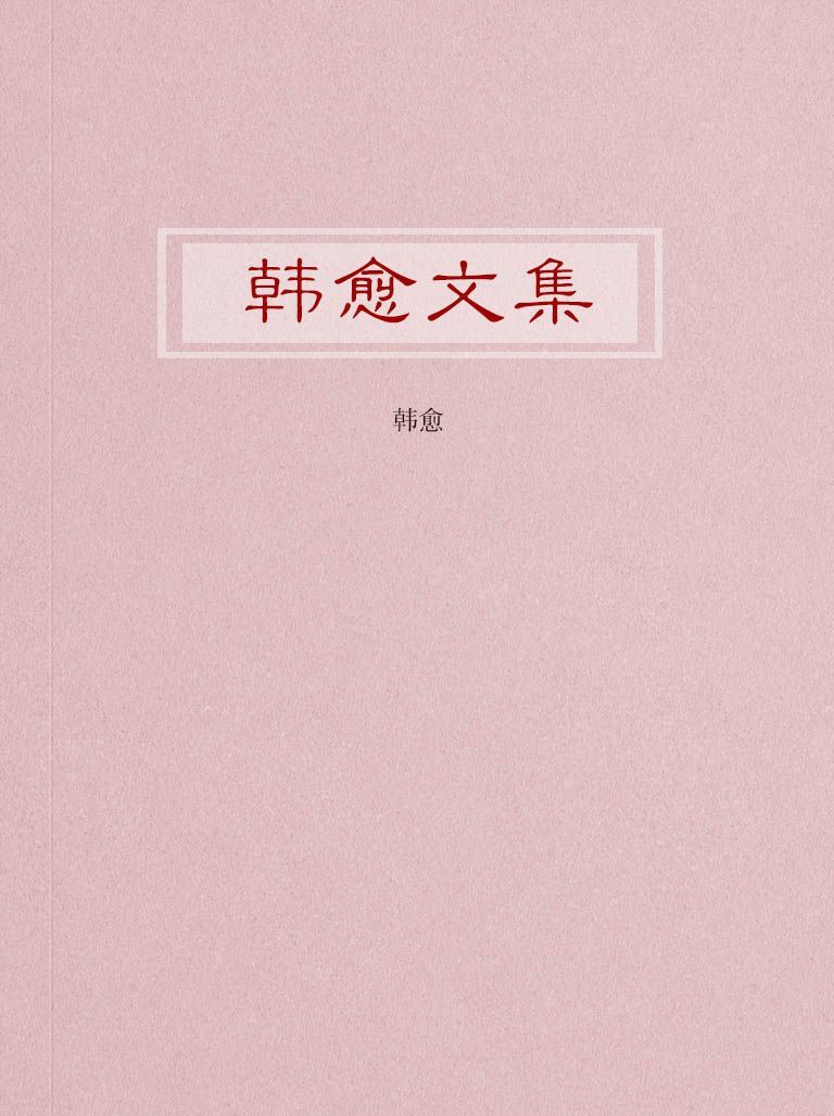 韩愈文集