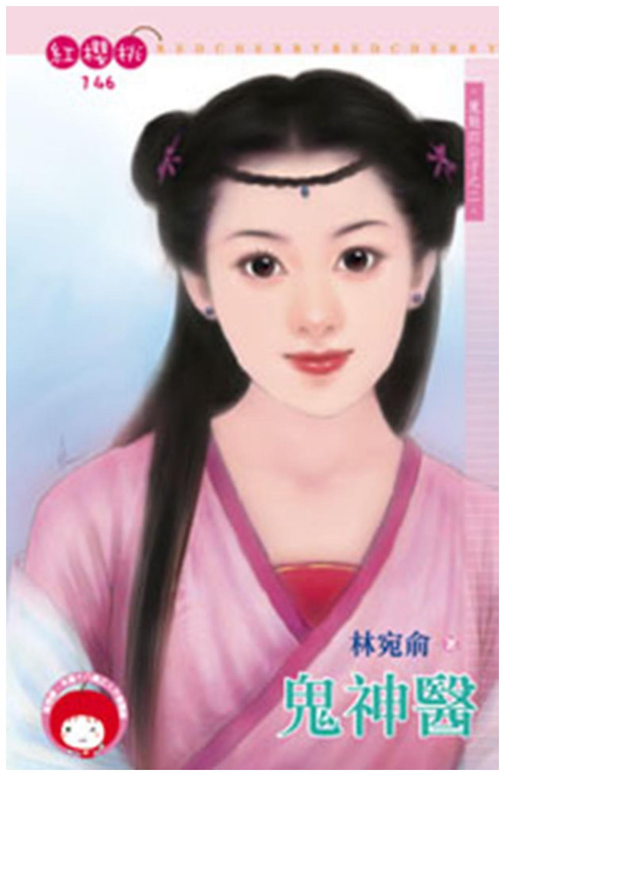 鬼神醫〈魔魅四公子之二〉