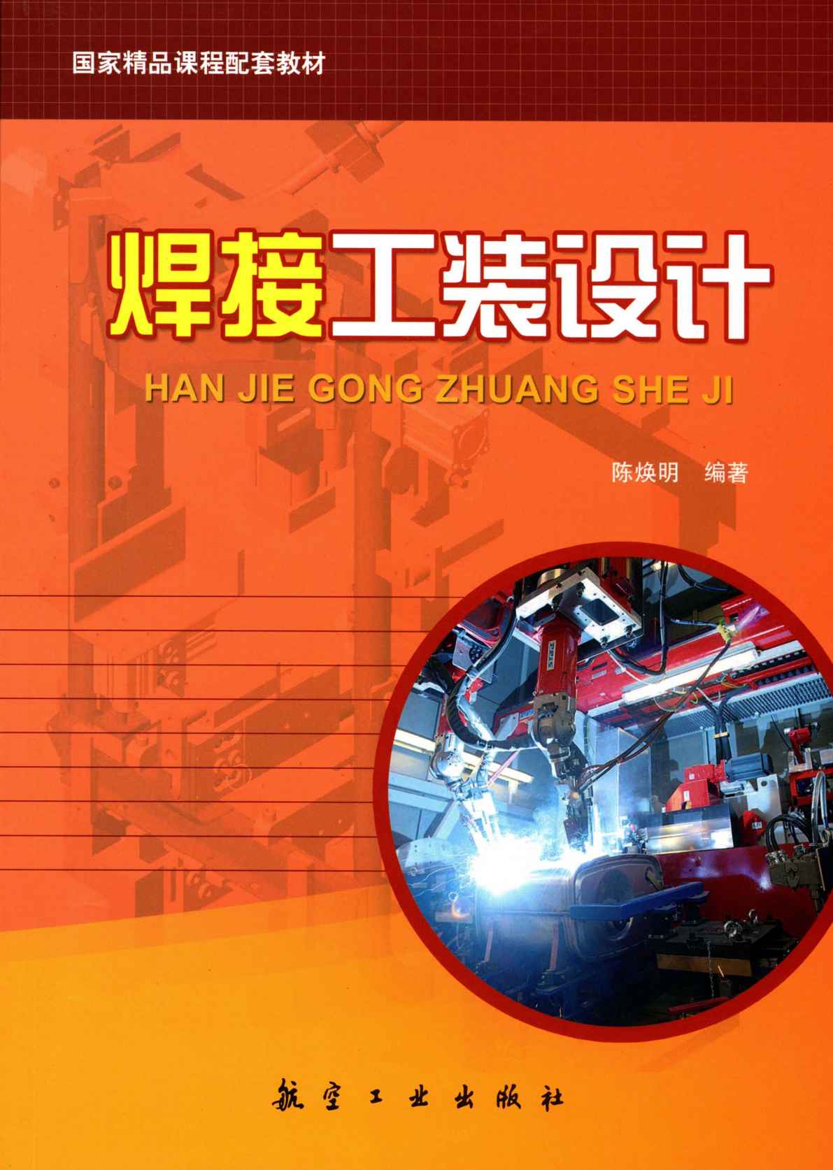 焊接工装设计