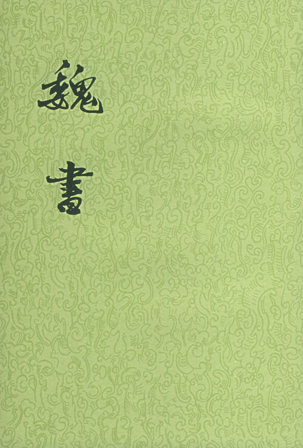 【二十四史】10：魏书