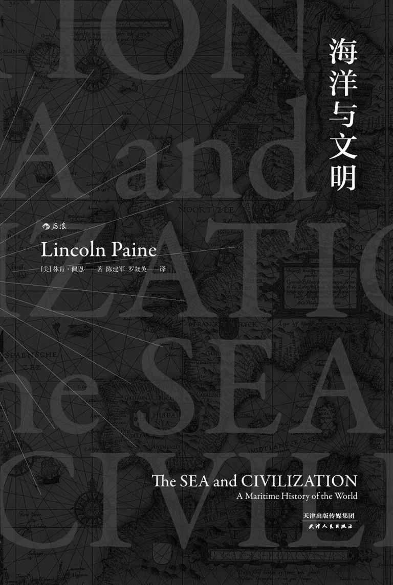 海洋与文明 (海洋与文明（汗青堂009）)