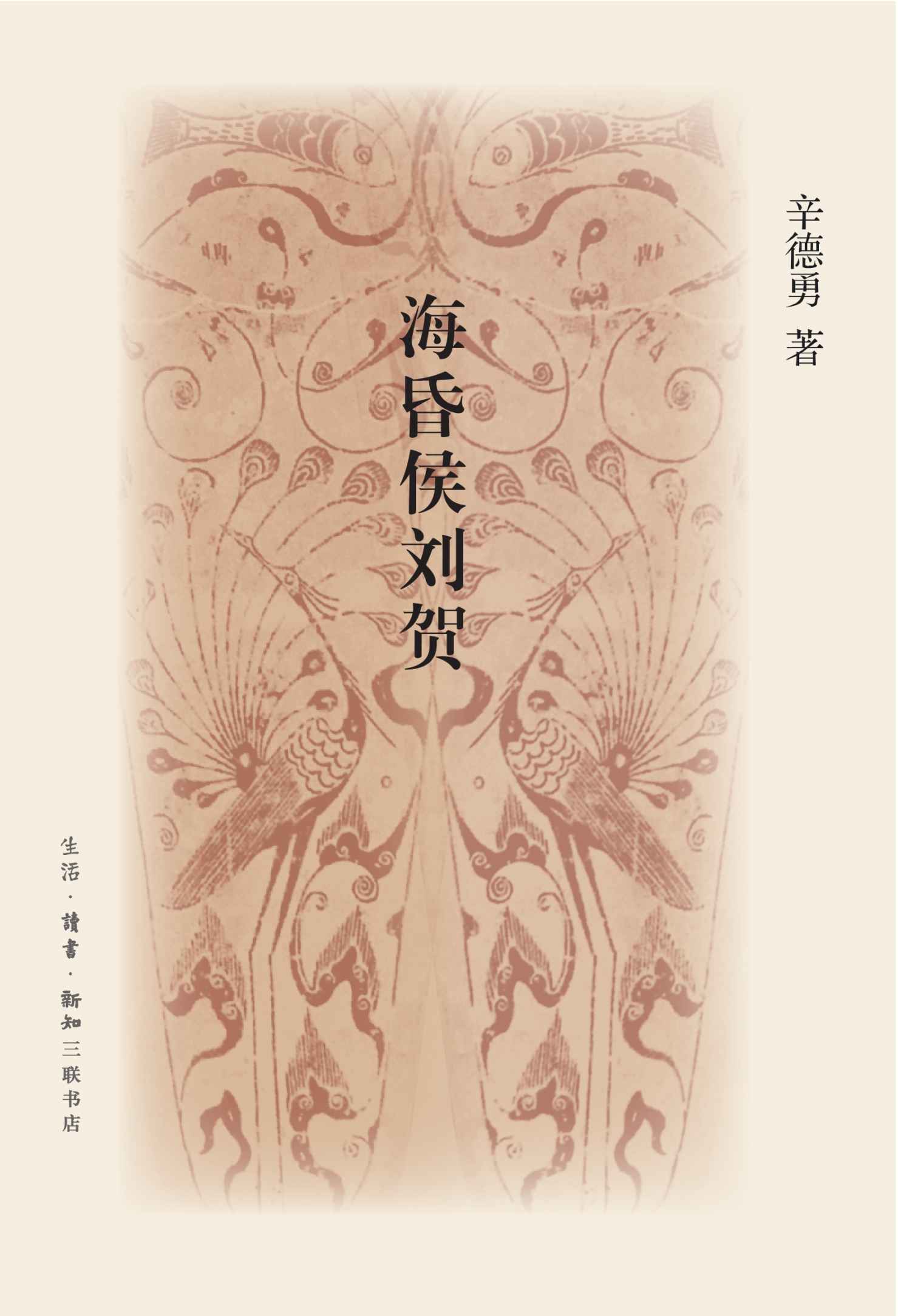 海昏侯刘贺 (文史悦读)