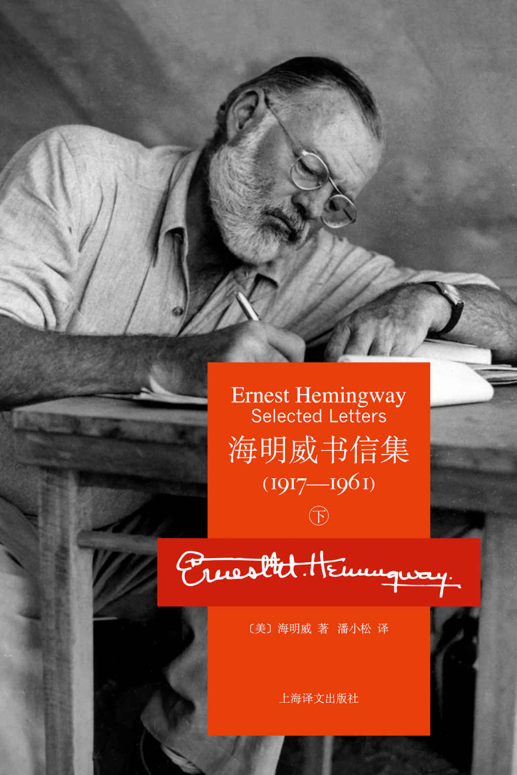 海明威书信集：1917-1961（下册）