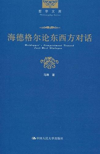 海德格尔论东西方对话 (哲学文库)