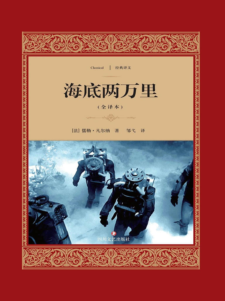 海底两万里 (经典译文·文学名著)