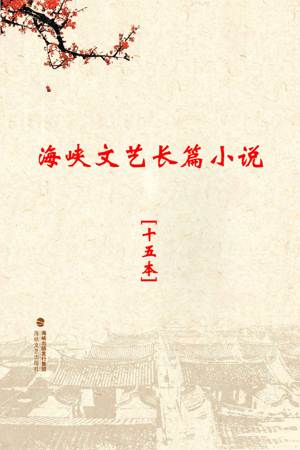 海峡文艺长篇小说（套装15本） 半壶闲梦 悲与美 大冲动 黑白桐 黑水谣 湖耿湾 敬礼，班长 玫瑰之吻 南下薪火 墙 哨位旁的那棵枇杷树 盛世华年 星期八 一路躁动 姊妹情