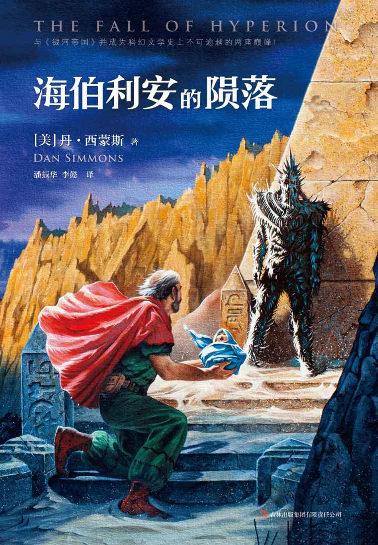 海伯利安的陨落 (读客全球顶级畅销小说文库 Book 27)