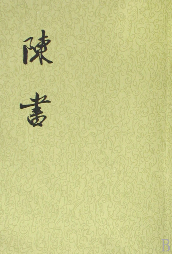 【二十四史】09：陈书