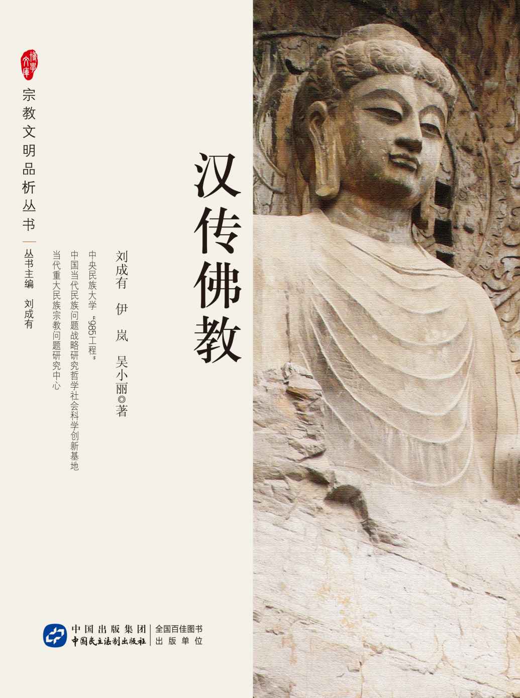 汉传佛教 (宗教文明品析系列丛书)