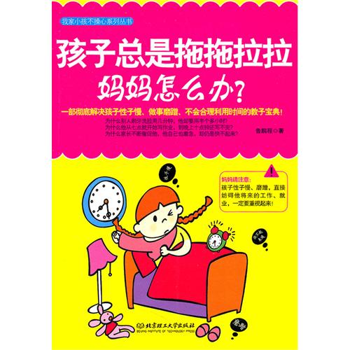 孩子总是拖拖拉拉，妈妈怎么办？ (我家小孩不操心系列丛书)