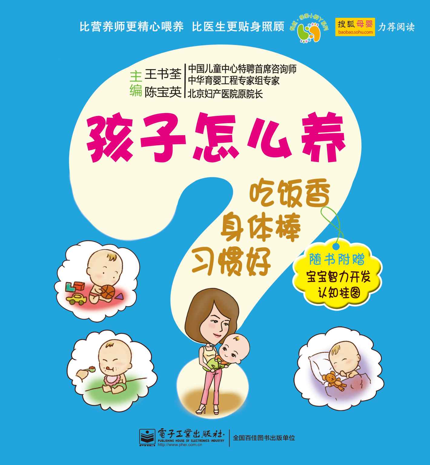 孩子怎么养:吃饭香、身体棒、习惯好(附宝宝智力开发认知挂图) (悦然·亲亲小脚丫系列)