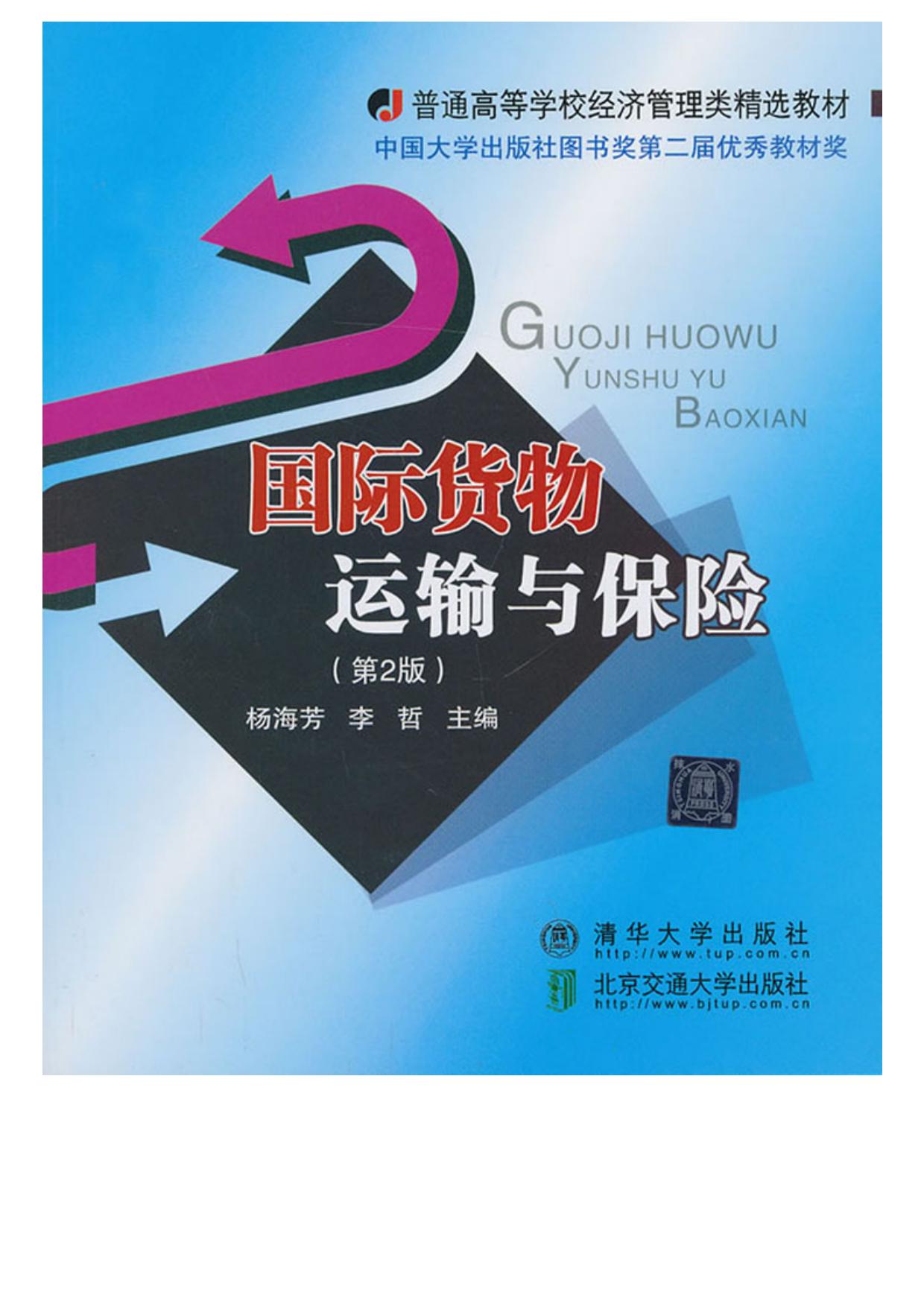 国际货物运输与保险（第二版）
