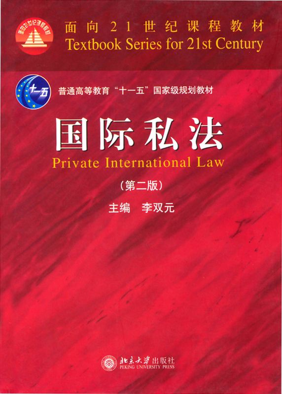 国际私法(第2版) (面向21世纪课程教材)