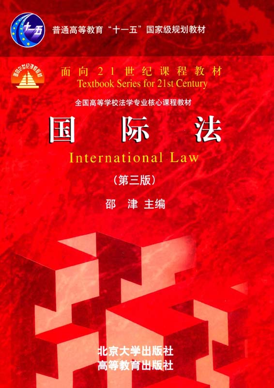 国际法(第3版) (面向21世纪课程教材，普通高等教育“九五”国家级重点教材，普通高等教育“十一五”国家级规划教材，全国高等学校法学专业核心课程教材)